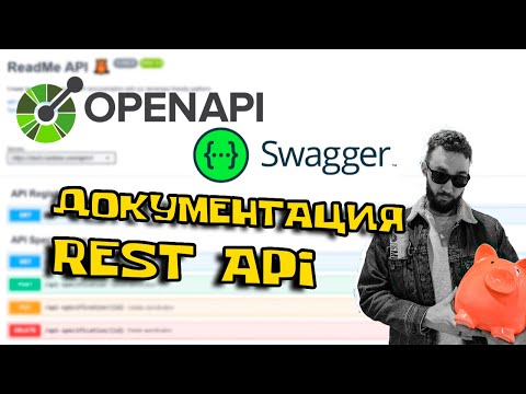 Видео: OpenAPI и Swagger для НОВИЧКОВ | Часть 1