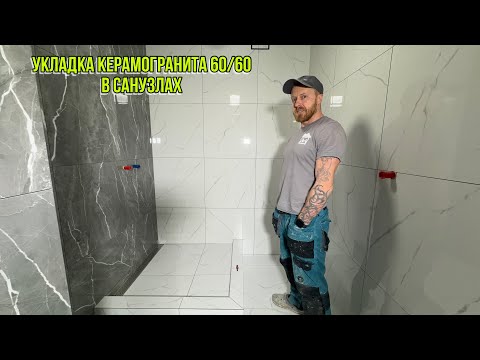 Видео: УКЛАДКА КЕРАМОГРАНИТА 60/60 НА СТЕНЫ В САНУЗЛАХ #ремонтвванной #санузелподключ