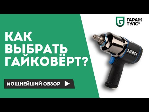 Видео: Как выбрать гайковёрт. Какой гайковёрт лучше для легкового шиномонтажа