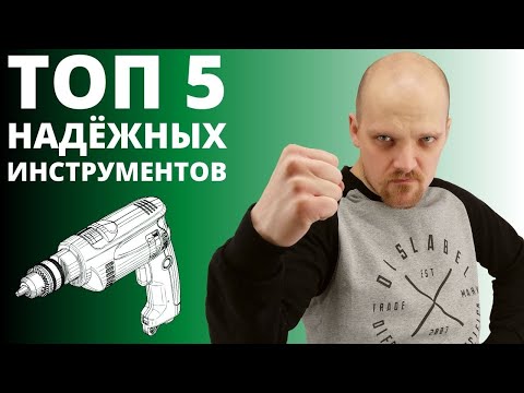 Видео: ТОП 5 САМЫХ НАДЁЖНЫХ ИНСТРУМЕНТОВ!