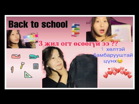 Видео: Back to school🏫🤍 2024-2025 оны зорилгоо бичив🤍