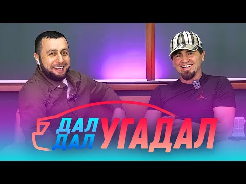 Видео: Шоу: Дал Дал - Угадал | Мурад Гунибский