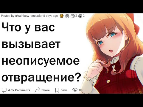 Видео: Что вызывает в вас неописуемое отвращение?
