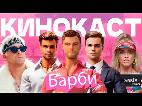 Видео: Барби: феминизм, патриархат, Райан Гослинг / КиноКаст #8