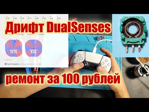 Видео: Простой ремонт дрифта DualSense за 100 рублей (сможет каждый) PS5