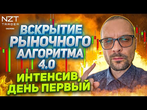 Видео: ВСКРЫТИЕ РЫНОЧНОГО АЛГОРИТМА 4.0 | ДЕНЬ ПЕРВЫЙ (ИНТЕНСИВ) | трейдинг | NZT