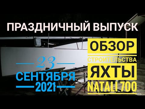 Видео: Обзор готовности - яхта Натали 700. У меня день рождения!