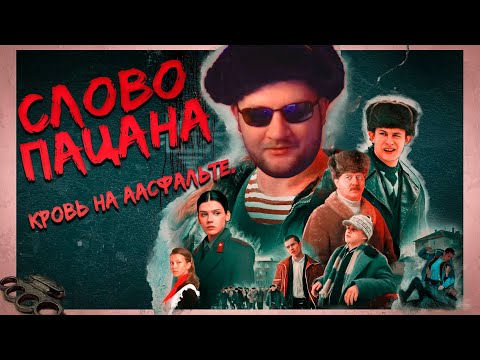Видео: КУЗЬМА ПРО "СЛОВО ПАЦАНА"