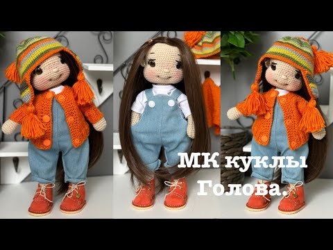 Видео: МК куклы. Голова.