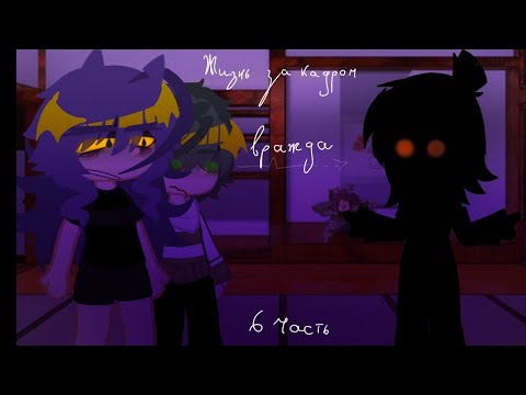 Видео: Lp. часть 6 [Жизнь за кадром] [13 карт]