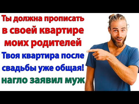 Видео: Родители будут жить со мной! С тобой в вашей вонючей халупе!