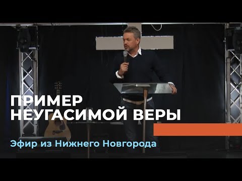 Видео: ПРИМЕР НЕУГАСИМОЙ ВЕРЫ. «Павел – муж Веры»