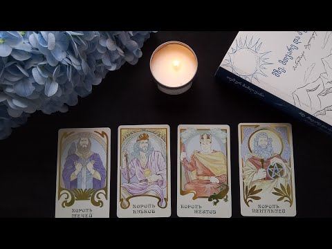 Видео: 4 КОРОЛЯ | Мысли, чувства , действия