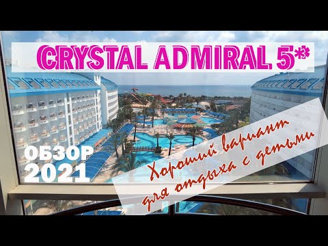 Видео: CRYSTAL ADMIRAL RESORT SUITES AND SPA 5* в СИДЕ, МАНАВГАТ, АНТАЛЬЯ: ОПТИМАЛЕН ДЛЯ СЕМЕЙ