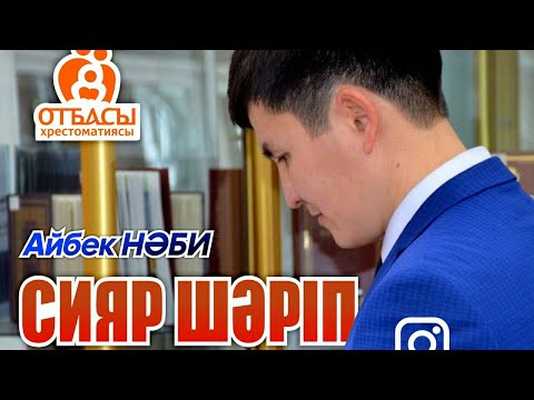 Видео: Сияр Шәріп—мәнге толы өмір. Айбек Нәби.