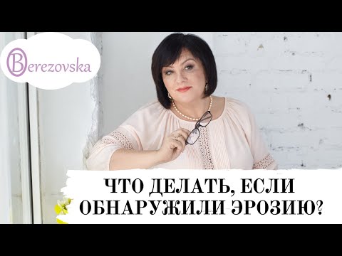 Видео: Что делать, если обнаружили эрозию? @Dr. Olena Berezovska