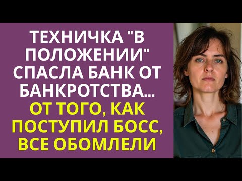 Видео: Техничка ''в положении'' спасла банк от банкротства... От того, как поступил босс, все обомлели