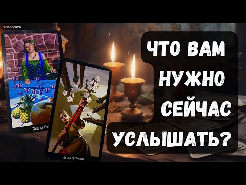 Видео: ‼️ЧТО ВАМ НУЖНО СЕЙЧАС УСЛЫШАТЬ? ✨ Гадание на таро онлайн