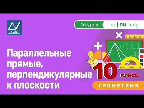 Видео: 10 класс, 16 урок, Параллельные прямые, перпендикулярные к плоскости