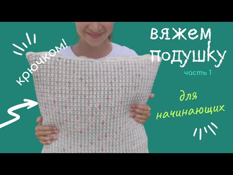 Видео: МК крючком подушка наволочка | чехол для подушки | #вязание #вязаниекрючком #crochet