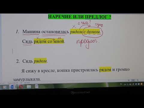 Видео: как отличить наречие от предлога? Слово "рядом" наречие или предлог?