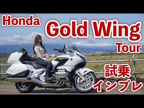 Видео: С женской точки зрения. Тест-драйв и Impression от HONDA GOLDWING TOUR!