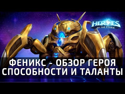 Видео: ФЕНИКС - обзор способностей и талантов героя в Heroes of the Storm