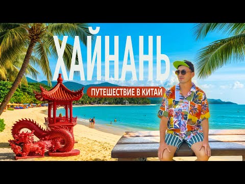 Видео: ХАЙНАНЬ. О чем молчат турфирмы? Ледяное море и песчаная блоха. Санья, Ялонг Бей, Дадунхай.