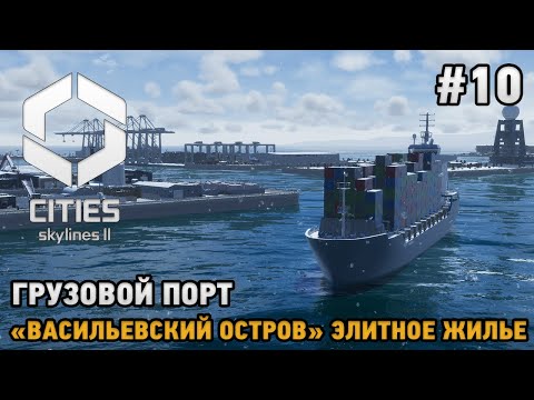 Видео: Cities Skylines 2 #10 Грузовой порт, Элитно жилье "Васильевский остров"
