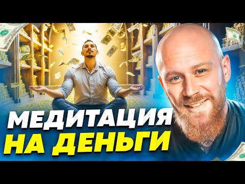 Видео: Слушай Эту Медитацию Вечером, Начнёшь Притягивать Деньги