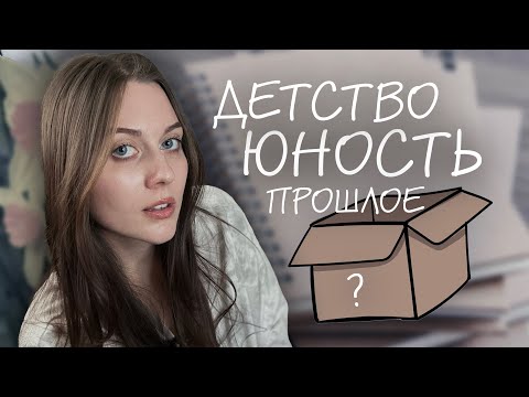 Видео: Я ИДЕАЛЬНА? / разбираем коробку воспоминаний