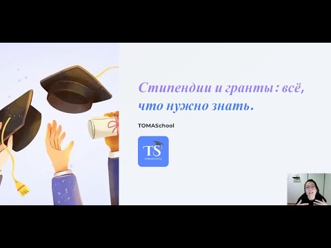 Видео: Гранты и стипендии за рубежом | В чём разница и как получить поддержку для учёбы?