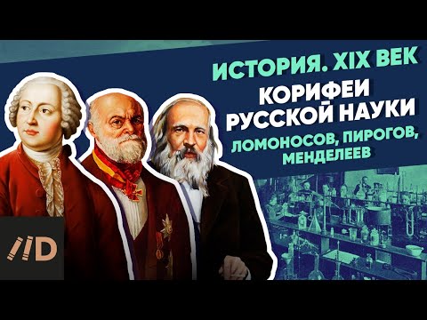 Видео: Корифеи русской науки. Ломоносов, Пирогов, Менделеев | Курс Владимира Мединского