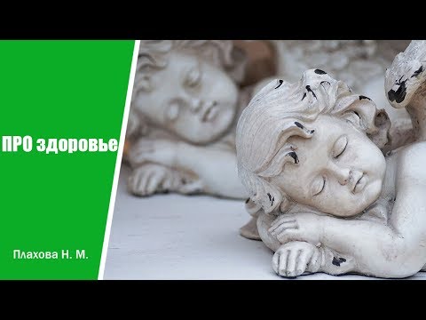 Видео: ПРО здоровье