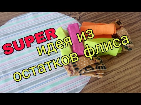 Видео: Из остатков флиса сшила красивую, нужную вещь для дома. Что сшить из остатков ткани - супер идея