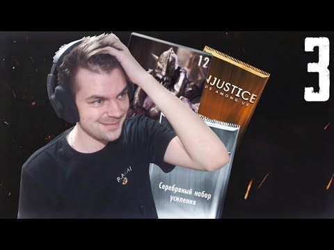 Видео: МАРАФОН 2019 (ДЕНЬ 3) НОВОЕ СЕРЕБРО И ПЕРВЫЙ БОСС || INJUSTICE MOBILE