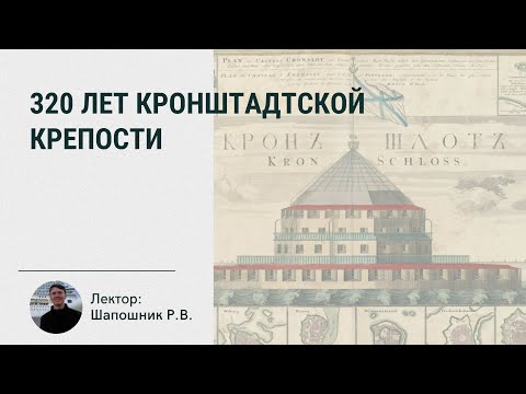 Видео: 320 лет Кронштадтской крепости