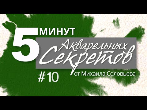 Видео: Акварельные Секреты №10: Игра в Имитацию.