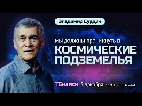 Видео: Владимир Сурдин: Мы должны проникнуть в космические подземелья!