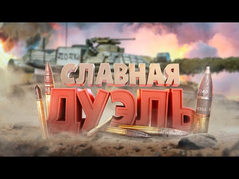 Видео: Славная дуэль ( WarThunder )