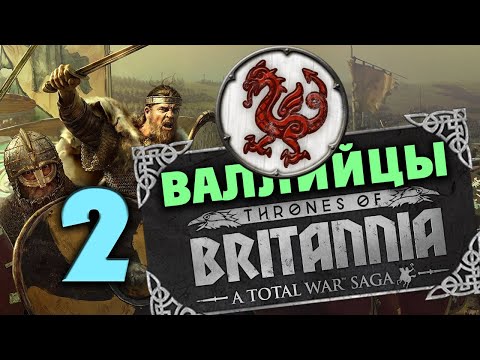 Видео: За Валлийцев в Total War Saga: Thrones of Britannia - прохождение на русском - стрим 2