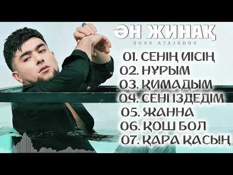 Видео: Қазақша жаңа хит әндер 2025 - Шах Атажанов