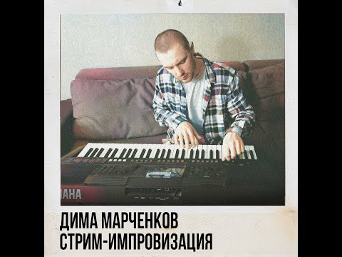 Видео: Дима Марченков (Аналогия бытия, Неуместный человек). Стрим-импровизация