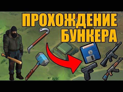 Видео: Бункер Альфа: Пошаговое Прохождение всех Этажей | Last Day on Earth