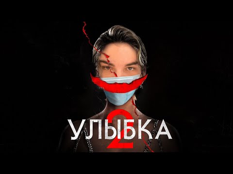 Видео: SKYWHYWALKER СМОТРИТ "УЛЫБКА 2" (2024)