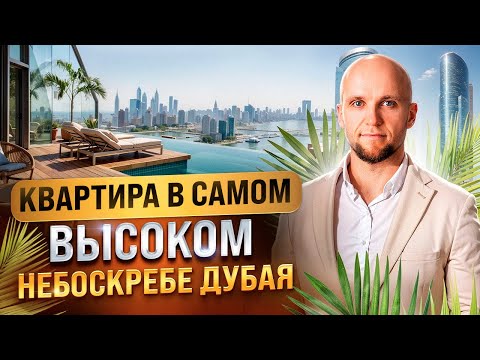 Видео: Люксовые апартаменты в самом высоком небоскребе Дубая SKY TOWER с видом на BURJ KHALIFA