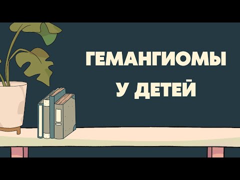 Видео: Врожденные и младенческие (инфантильные) гемангиомы у детей | Особенности | Диагностика | Лечение
