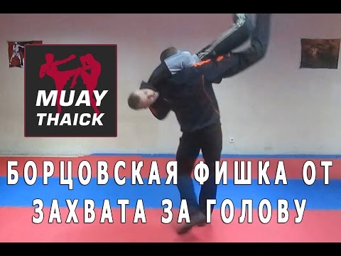 Видео: Борцовская фишка от захвата за голову StreetThai   самооборона на улице в стиле Муай Тай