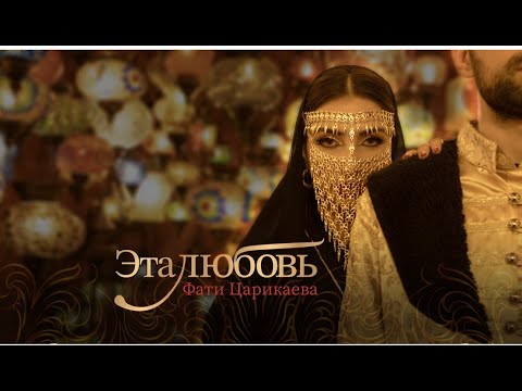 Видео: Фати Царикаева "ЭТА ЛЮБОВЬ" Премьера 2024