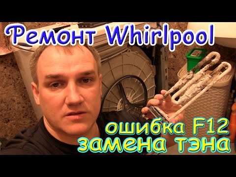 Видео: ремонт стиральной машинки Whirlpool | ошибка F12 | не заливает воду | ЗАМЕНА ТЭНА |  *продолжение